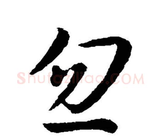 忽字孙过庭毛笔行书写法,摘自孙过庭毛笔行书作品