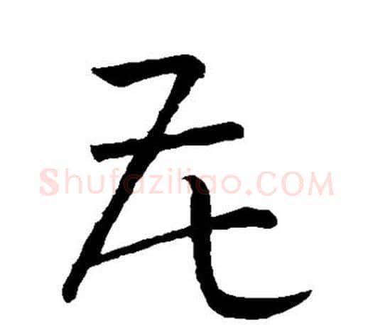 花字孙过庭毛笔行书写法,摘自孙过庭毛笔行书作品
