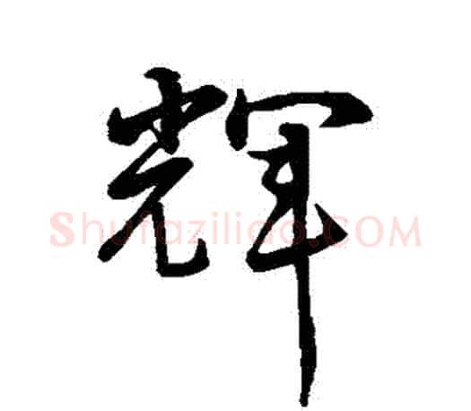 輝字孙过庭毛笔行书写法,摘自孙过庭毛笔行书作品