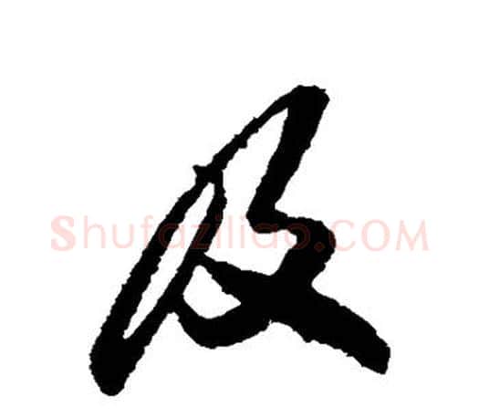 及字孙过庭毛笔行书写法,摘自孙过庭毛笔行书作品