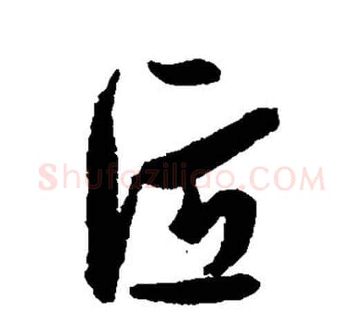 匠字孙过庭毛笔行书写法,摘自孙过庭毛笔行书作品