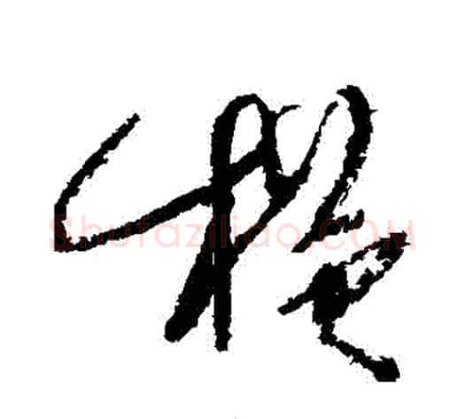 橫字徐渭毛笔行书书法写法,摘自徐渭毛笔行书书法作品