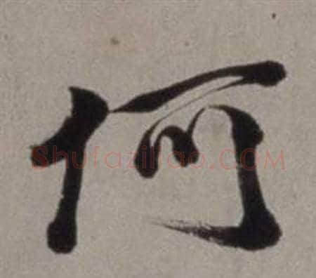 何字徐渭毛笔行书书法写法,摘自行草书诗卷