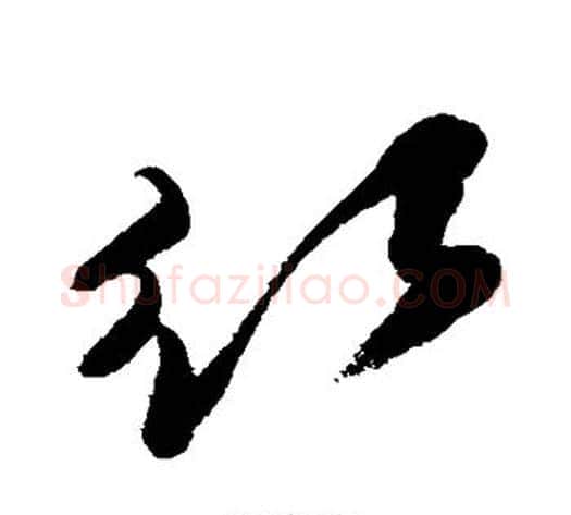 红字徐渭毛笔行书书法写法,摘自徐渭毛笔行书书法作品