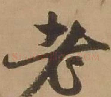 老字赵雍毛笔行书书法写法,摘自鄣南八咏诗卷