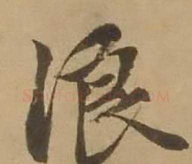 浪字赵雍毛笔行书书法写法,摘自鄣南八咏诗卷