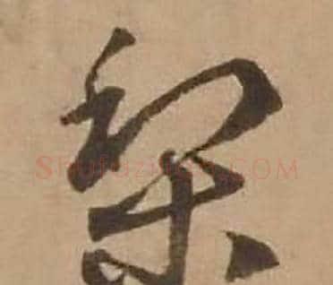 梨字赵雍毛笔行书书法写法,摘自鄣南八咏诗卷