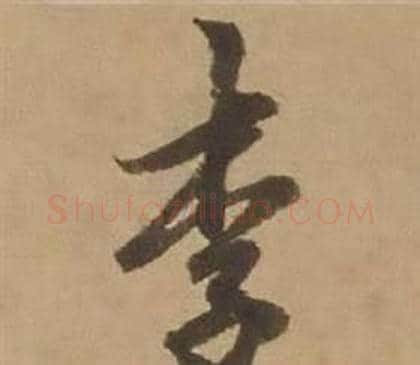 李字赵雍毛笔行书书法写法,摘自鄣南八咏诗卷