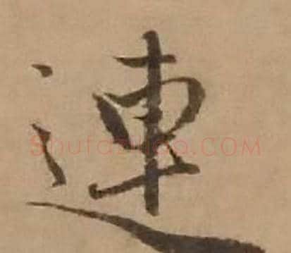 連字赵雍毛笔行书书法写法,摘自鄣南八咏诗卷