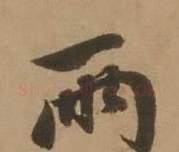 两字赵雍毛笔行书书法写法,摘自鄣南八咏诗卷