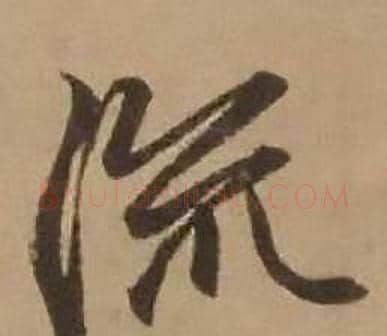 流字赵雍毛笔行书书法写法,摘自鄣南八咏诗卷