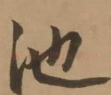 池字赵雍毛笔行书书法写法,摘自鄣南八咏诗卷