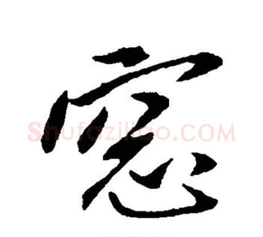窗字赵雍毛笔行书书法写法,摘自赵雍毛笔行书书法作品