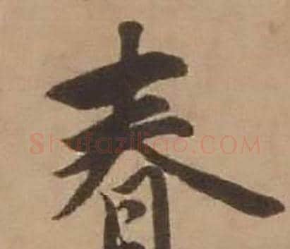 春字赵雍毛笔行书书法写法,摘自鄣南八咏诗卷