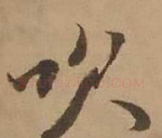 吹字赵雍毛笔行书书法写法,摘自鄣南八咏诗卷