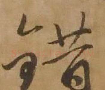 錯字赵雍毛笔行书书法写法,摘自鄣南八咏诗卷