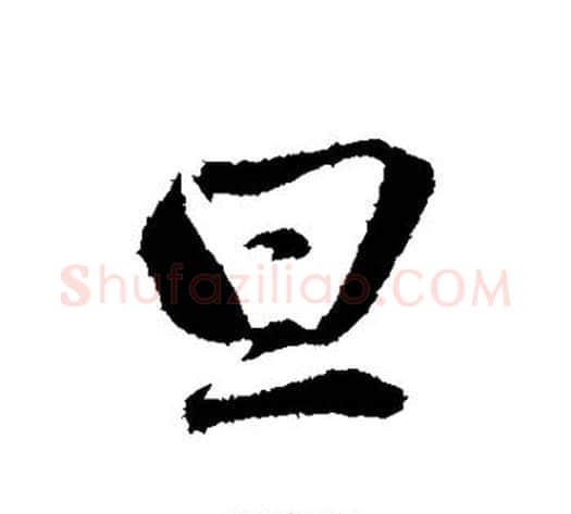 旦字赵雍毛笔行书书法写法,摘自赵雍毛笔行书书法作品