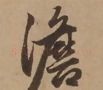 澹字赵雍毛笔行书书法写法,摘自鄣南八咏诗卷