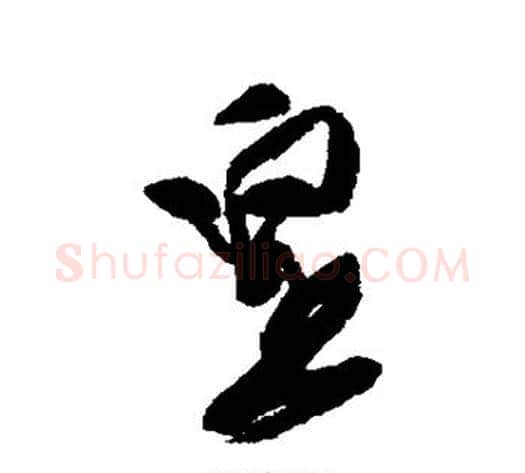 皇字徐渭毛笔行书书法写法,摘自徐渭毛笔行书书法作品