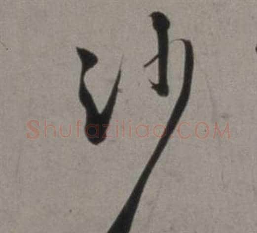 沙字徐渭毛笔行书书法写法,摘自行草书诗卷