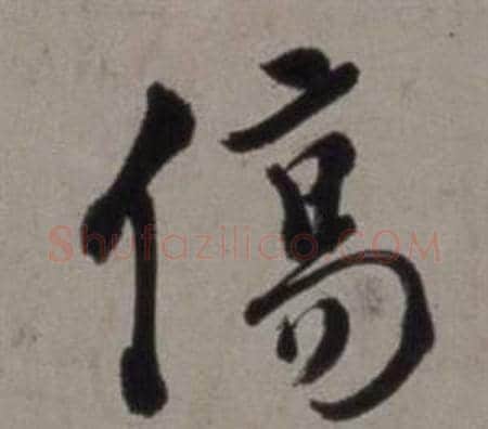 傷字徐渭毛笔行书书法写法,摘自行草书诗卷
