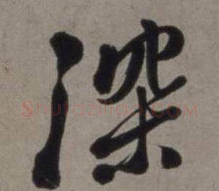 深字徐渭毛笔行书书法写法,摘自行草书诗卷