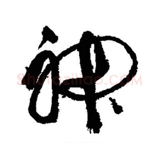 神字徐渭毛笔行书书法写法,摘自徐渭毛笔行书书法作品