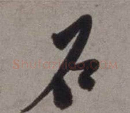 石字徐渭毛笔行书书法写法,摘自行草书诗卷
