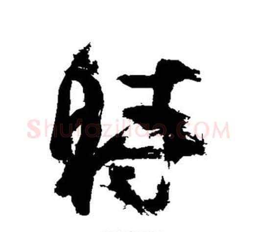 时字徐渭毛笔行书书法写法,摘自徐渭毛笔行书书法作品