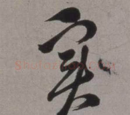 实字徐渭毛笔行书书法写法,摘自行草书诗卷