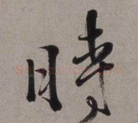 時字徐渭毛笔行书书法写法,摘自行草书诗卷