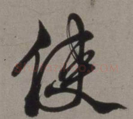 使字徐渭毛笔行书书法写法,摘自行草书诗卷