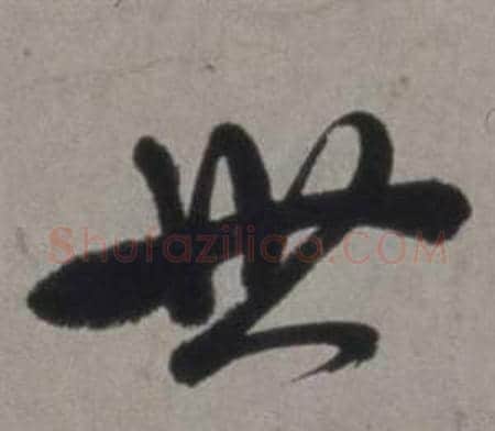 世字徐渭毛笔行书书法写法,摘自行草书诗卷