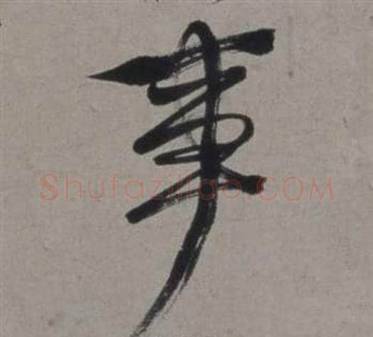 事字徐渭毛笔行书书法写法,摘自行草书诗卷