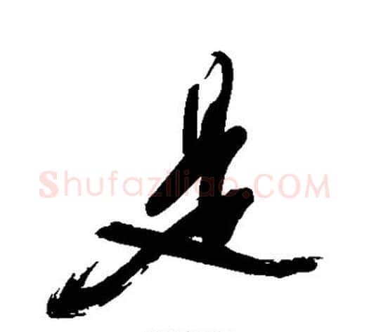 是字徐渭毛笔行书书法写法,摘自徐渭毛笔行书书法作品