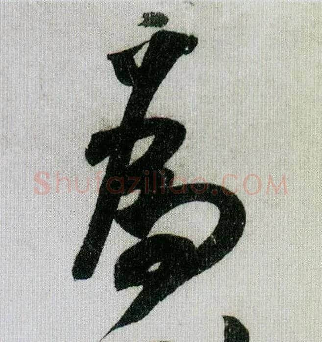 为毛笔行书写法,摘自宋米芾德忱帖
