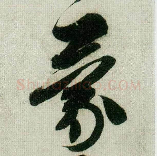 蒙毛笔行书写法,摘自宋米芾德忱帖