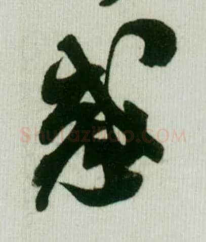 惑毛笔行书写法,摘自宋米芾贺铸帖