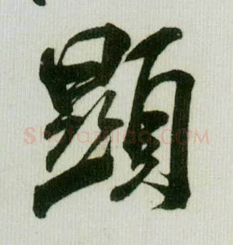 顯毛笔行书写法,摘自宋米芾贺铸帖