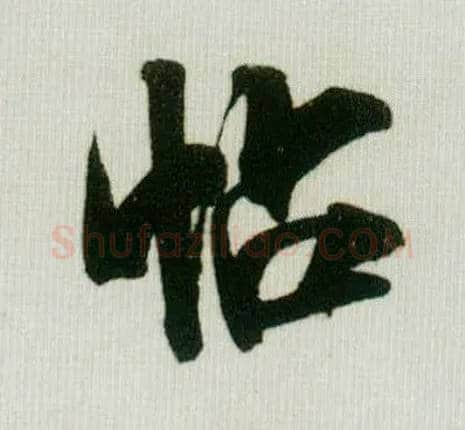 帖毛笔行书写法,摘自宋米芾贺铸帖