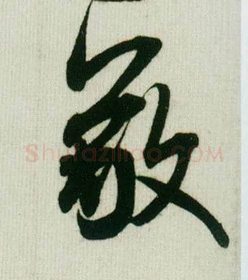 敬毛笔行书写法,摘自宋米芾贺铸帖