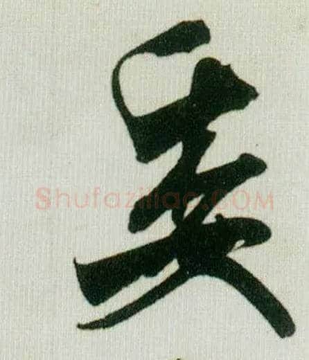 委毛笔行书写法,摘自宋米芾贺铸帖