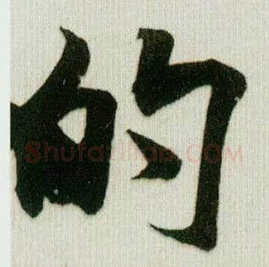 的毛笔行书写法,摘自宋米芾贺铸帖