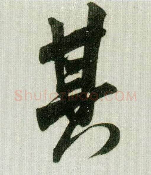 其毛笔行书写法,摘自宋米芾贺铸帖