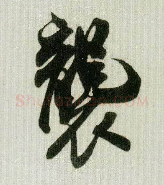 袭毛笔行书写法,摘自宋米芾贺铸帖