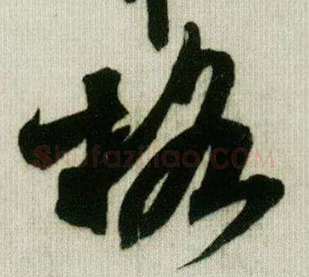 格毛笔行书写法,摘自宋米芾贺铸帖