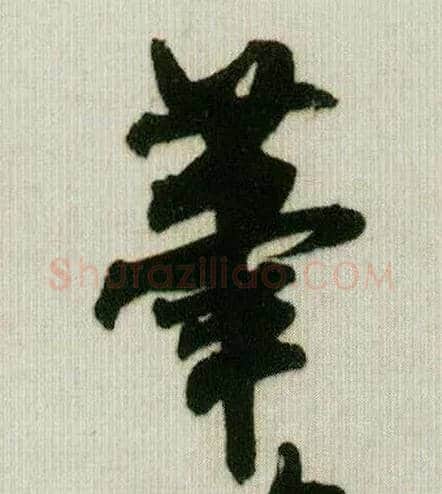 笔毛笔行书写法,摘自宋米芾贺铸帖