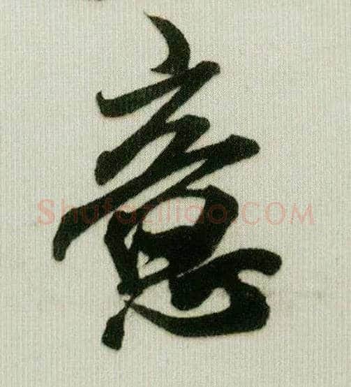 意毛笔行书写法,摘自宋米芾贺铸帖