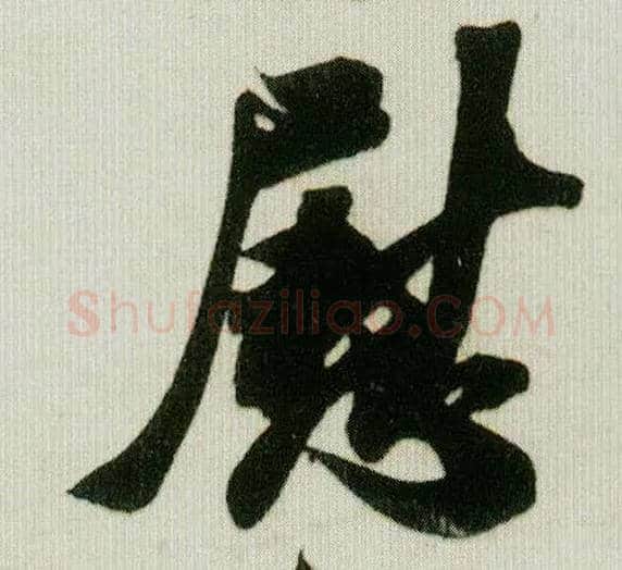 慰毛笔行书写法,摘自宋米芾贺铸帖