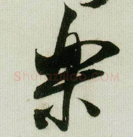 樂毛笔行书写法,摘自宋米芾贺铸帖